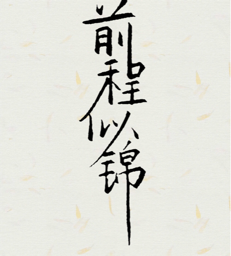 学习