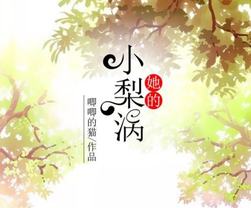 《她的小梨涡》