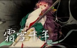 《霜雪千年》