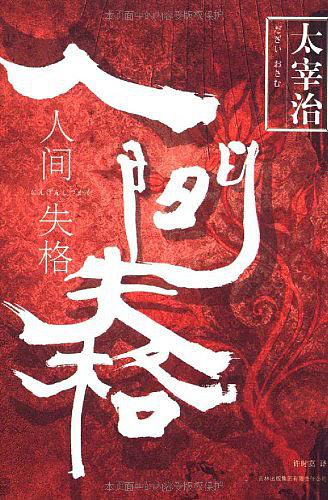 《人间失格》