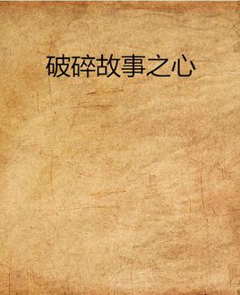 《破碎故事之心》