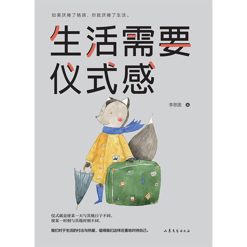 《生活需要仪式感》