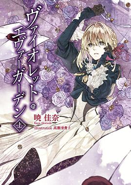 《紫罗兰永恒花园》