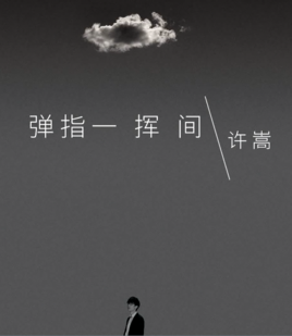 《弹指一挥间》
