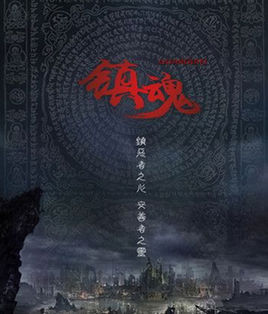 《镇魂》