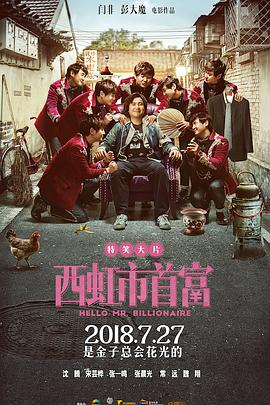 《西虹市首富》