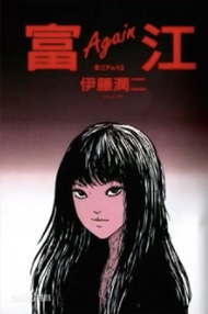 《富江（漫画）》