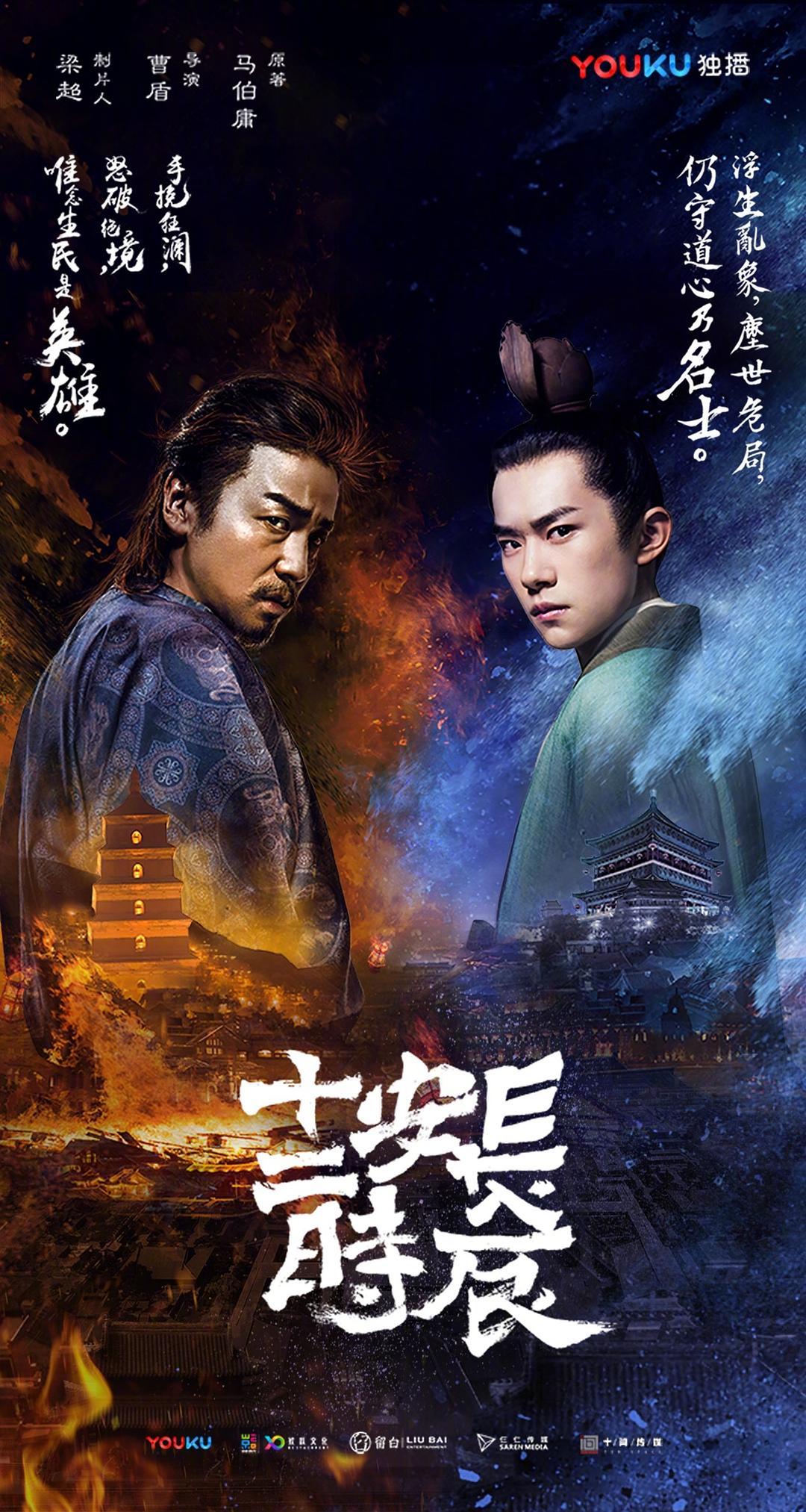 《长安十二时辰(电视剧)》