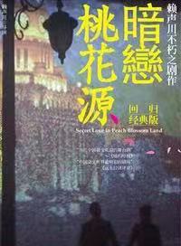 《暗恋桃花源(话剧)》