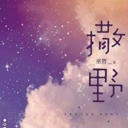 《撒野》