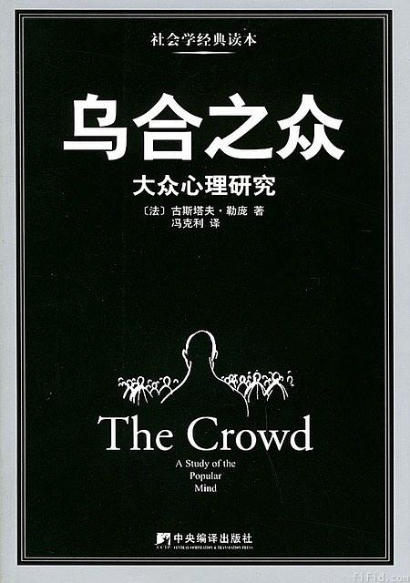 《乌合之众》