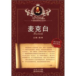 《麦克白》