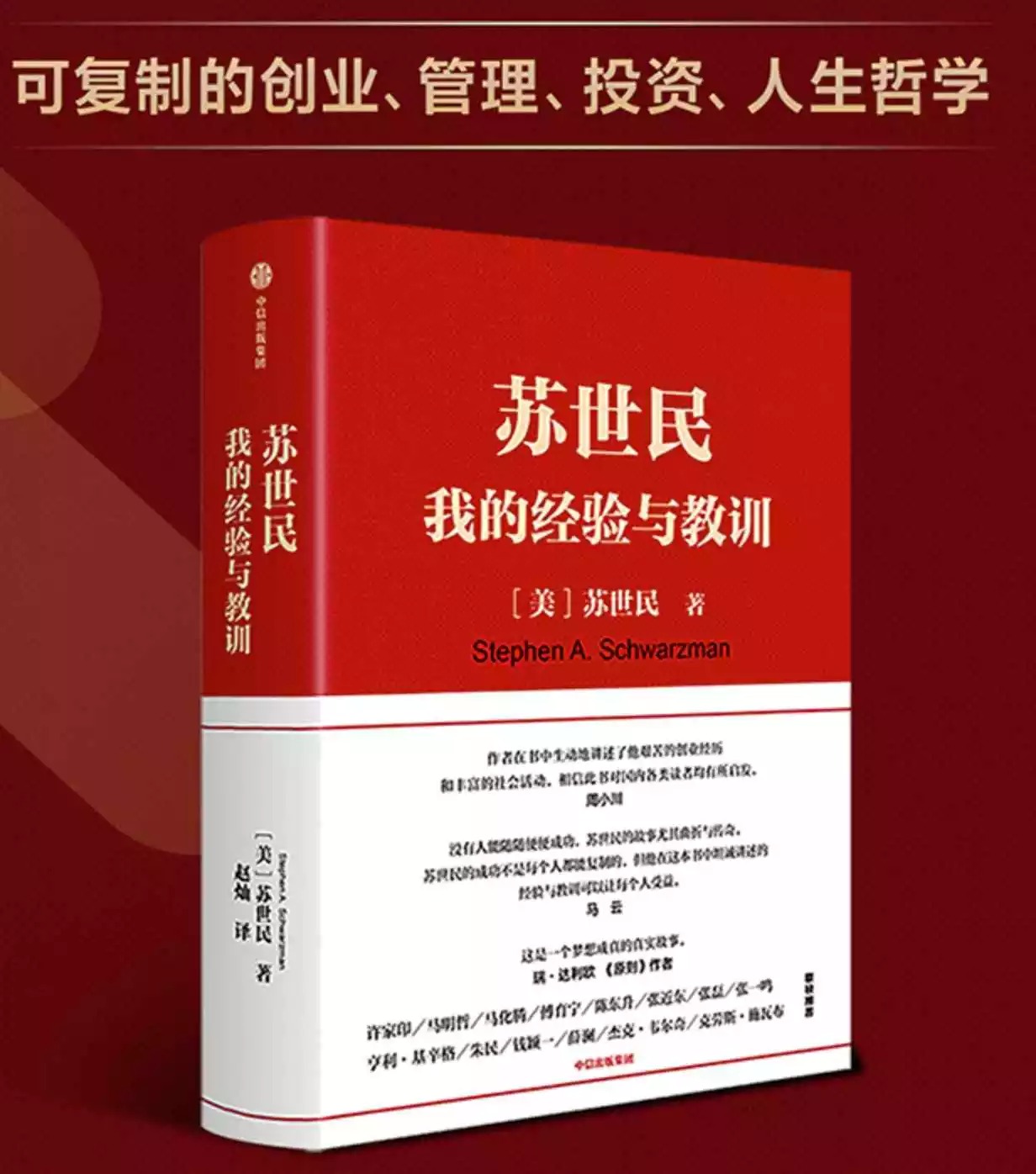 《苏世民：我的经验与教训》