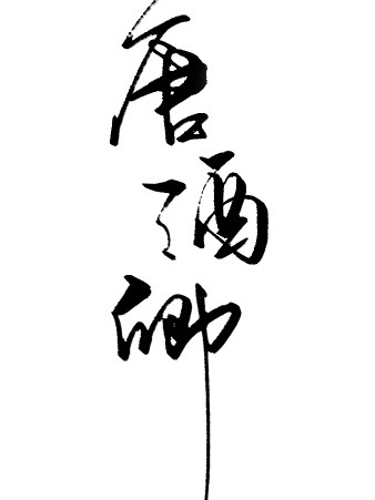 唐酒卿