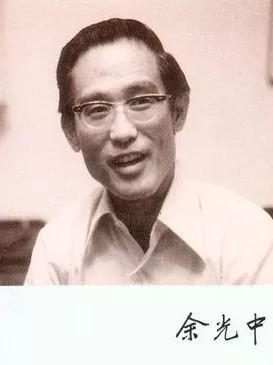 余光中