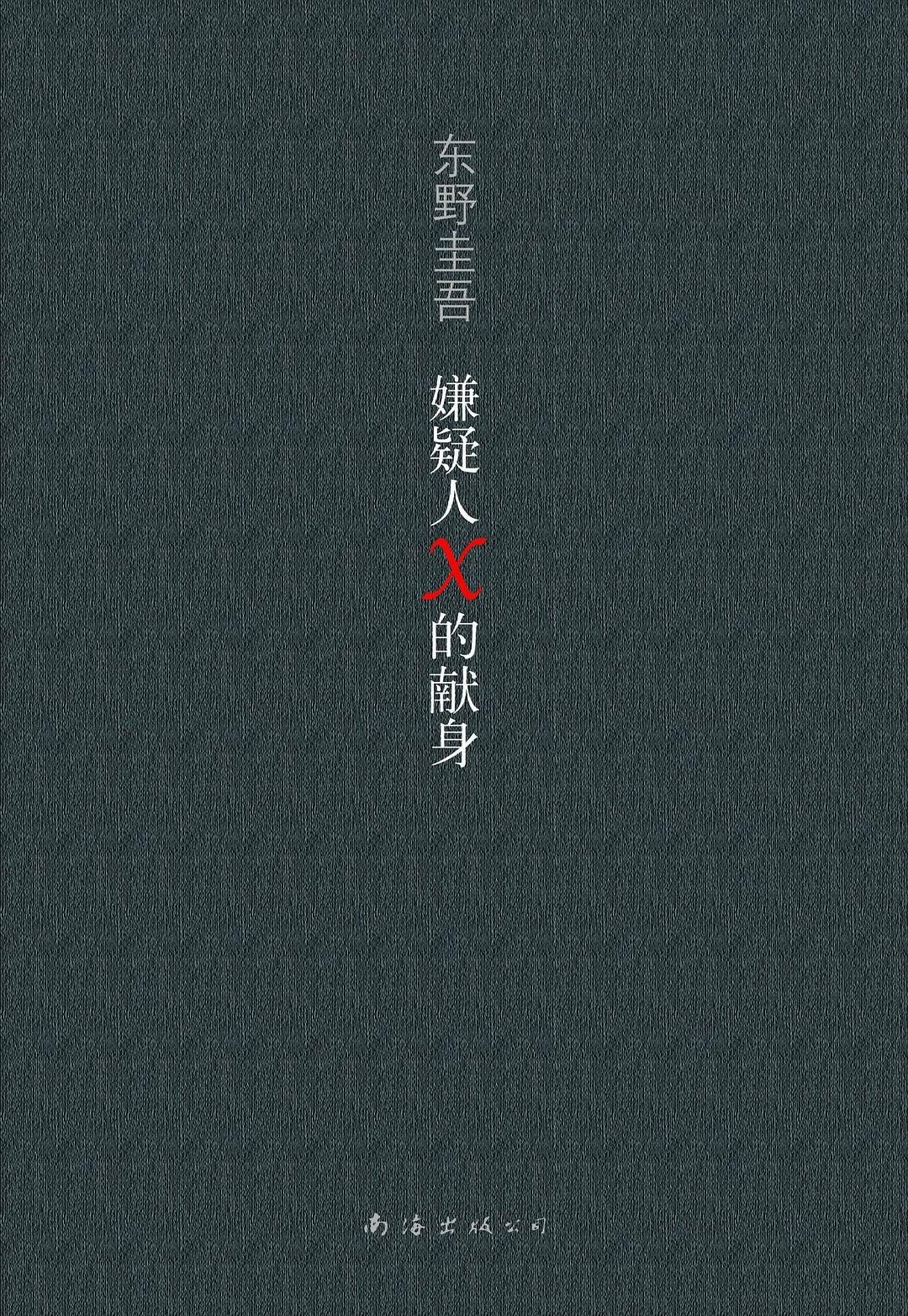《嫌疑人X的献身》