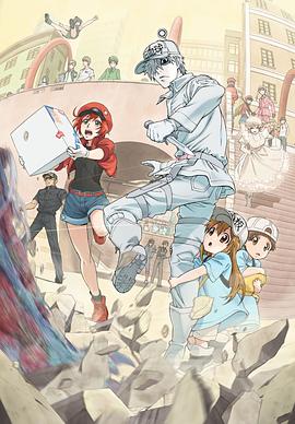 《工作细胞》
