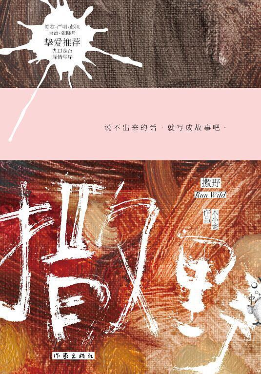 《撒野(木小瓷)》