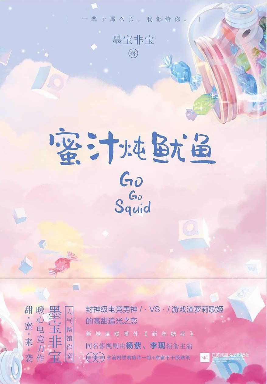 《蜜汁炖鱿鱼》