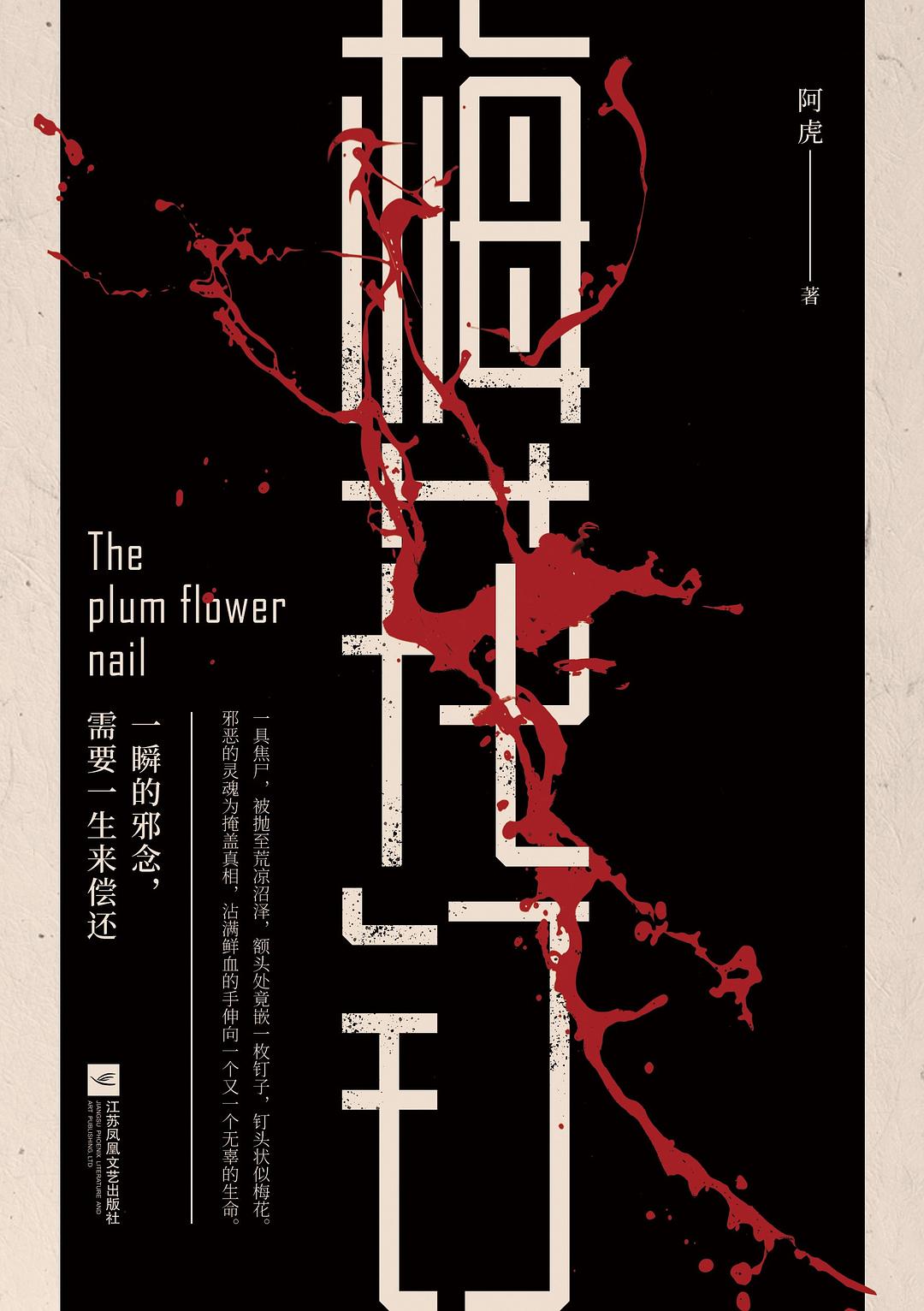 《梅花钉》