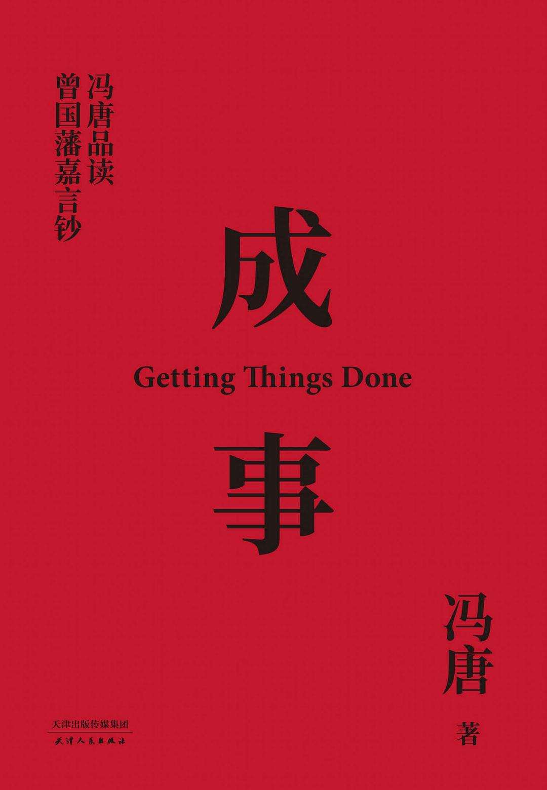 《成事》