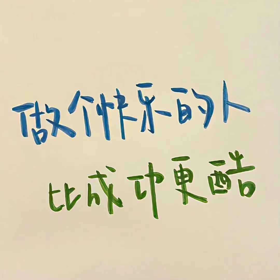 激励自己逆光而行的文案