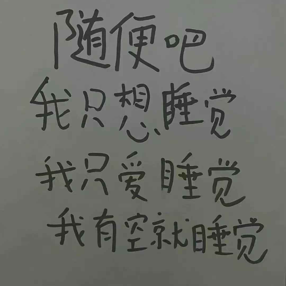 丧系文案
