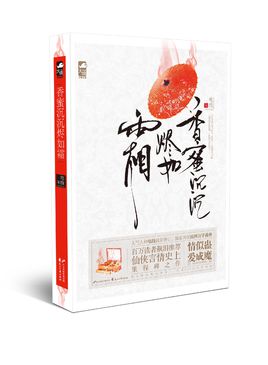 《香蜜沉沉烬如霜》