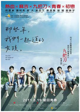 《那些年，我们一起追的女孩》