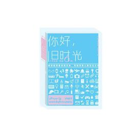 《你好，旧时光》