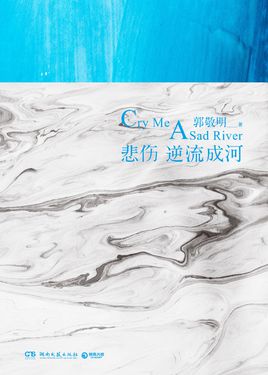 《悲伤逆流成河》