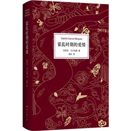 《霍乱时期的爱情》