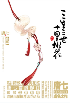 《三生三世十里桃花》