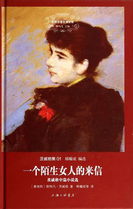 《一个陌生女人的来信》