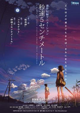 《秒速五厘米》
